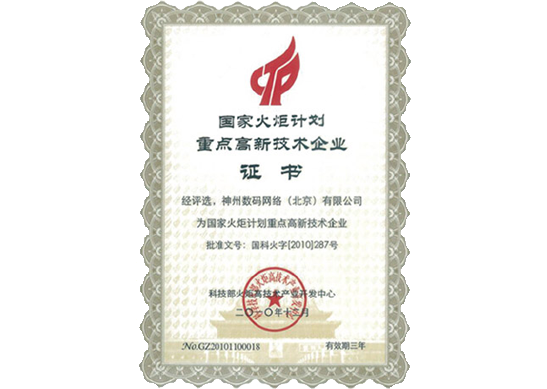 MGM美高梅官网荣膺“国家火炬计划重点高新技术企业”